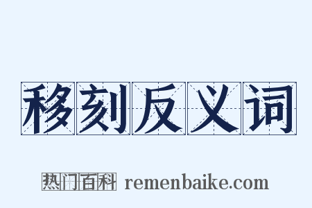 移刻反义词是什么意思的图片